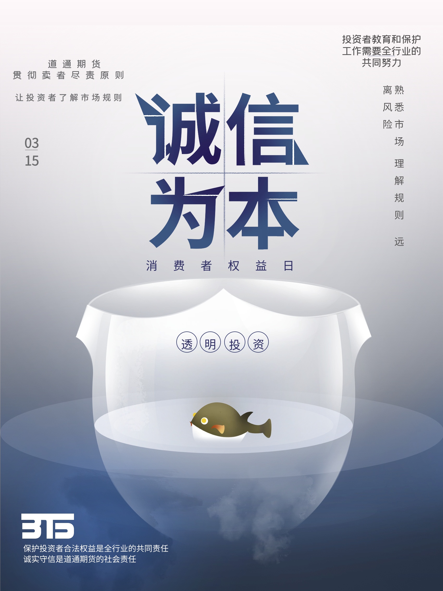 道通3.15電子海報(bào)--透明投資：讓投資者了解市場(chǎng)（中型海報(bào) 臺(tái)面易拉寶） - 副本.jpg