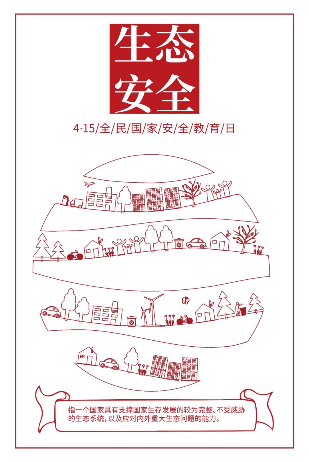 生態(tài)安全.jpg