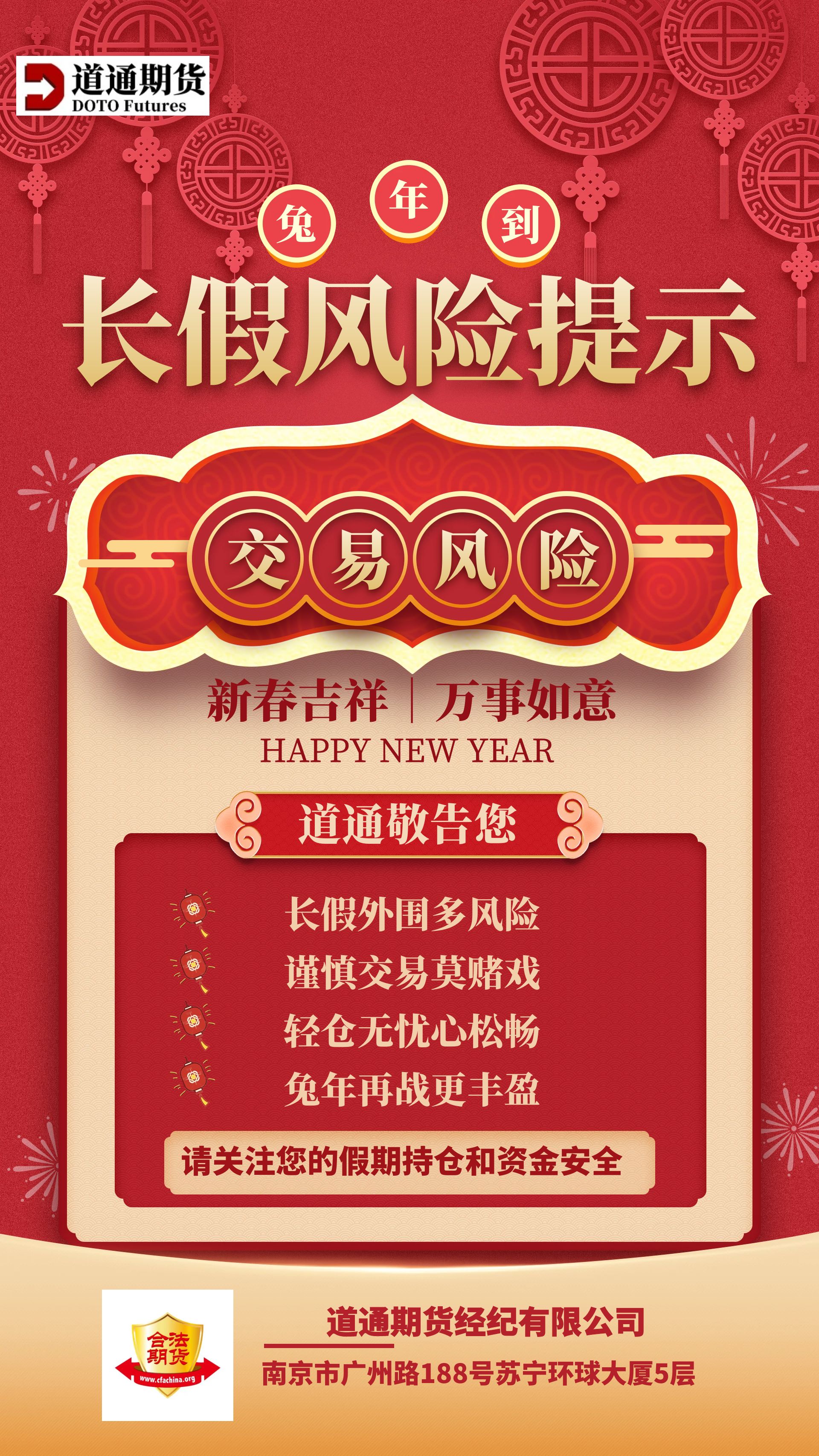 1674094949375339.jpg 道通投資者教育與保護(hù):2023春節(jié)提示海報(bào)1 長(zhǎng)假注意持倉(cāng)和資金安全性.jpg