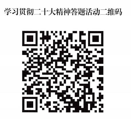 1676967959700525.jpg 學(xué)習(xí)二十大二維碼.jpg