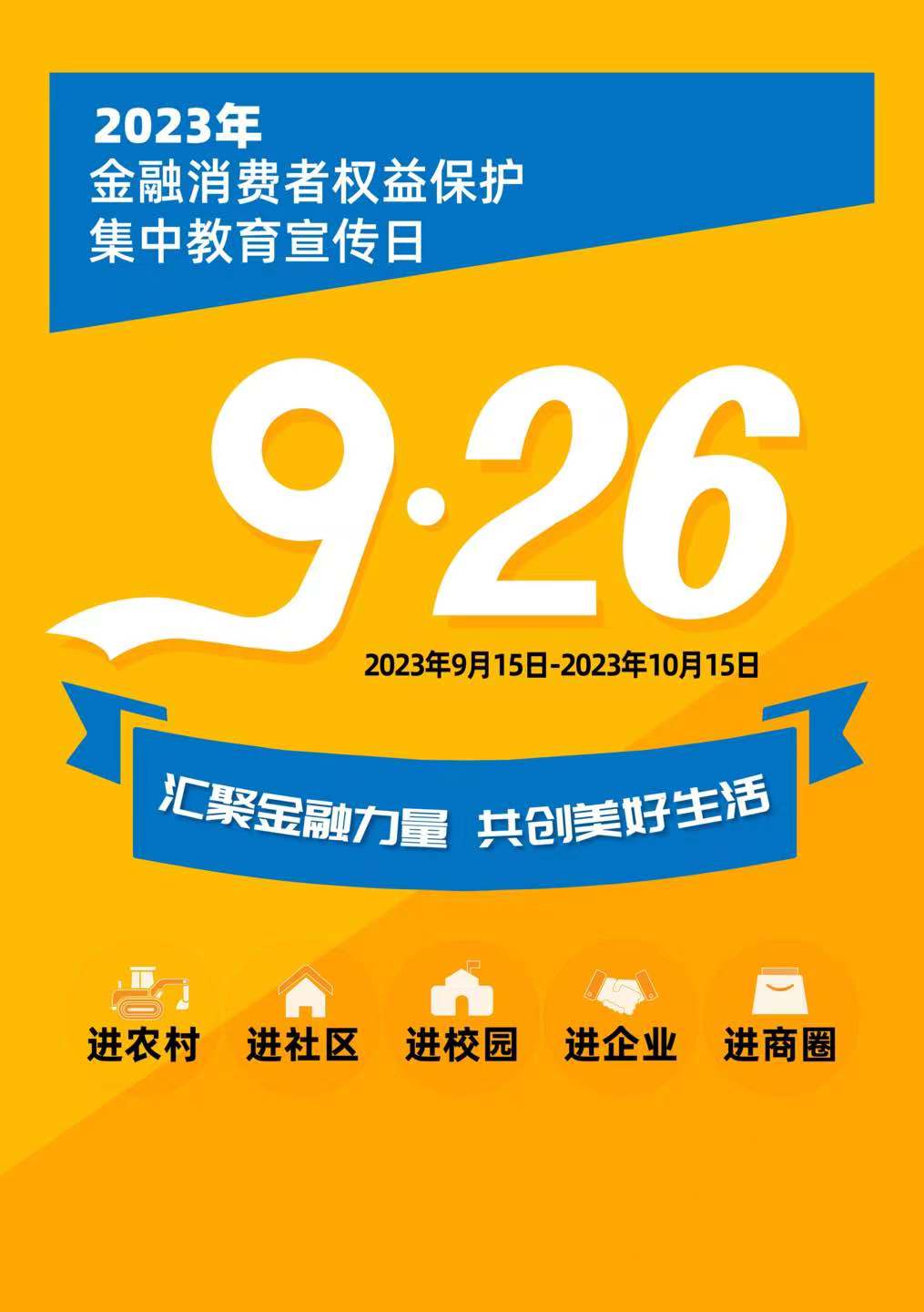 2023年金融消費者權(quán)益保護集中教育宣傳日.jpg
